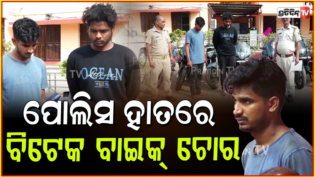 ବିଟେକ ବାଇକ୍ ଚୋର, ୨ ଭାଇ ଚୋରୀ କରୁଥିଲେ ବାଇକ୍ ବିକୁଥିଲେ ପାର୍ଟସ ଖୋଲି। Bike thief apprehended, Bbsr.