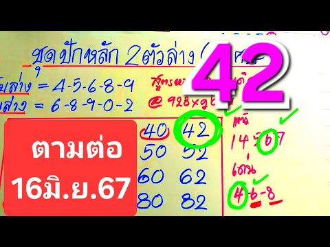 ตามต่อ2ตัวล่างๆเข้า42ตรงๆ16ม