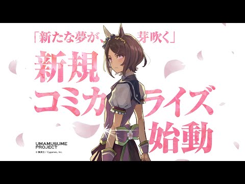 【ウマ娘】集英社×Cygames 新規コミカライズ始動！