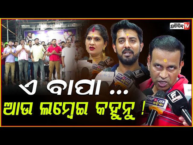 ମୋ ଝିଅକୁ ଯାତ୍ରାରେ ମୁଁ କେବେବି ଛାଡିବିନି, ଯାତ୍ରାରେ ଅଧିକ ଟଙ୍କା ଅଛି ହେଲେ .. Jatra Indrabhuban star cast.