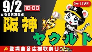 【 公式戦 🔴 LIVE 】 マジック20 阪神タイガース 対 東京ヤクルトスワローズ 実況・同時観戦｜初心者・他球団ファン歓迎