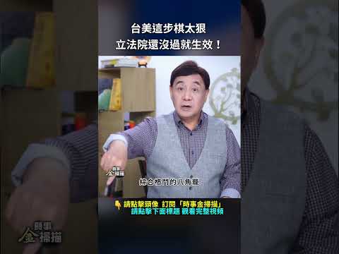 台美這步棋太狠 立法院還沒過就生效！｜ #時事金掃描 #金然