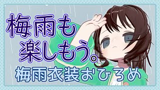 【 梅雨 新衣装 】あめのひも楽しくすごそう。のんびり梅雨衣装おひろめ。【 vtuber ふぅちゃん 】