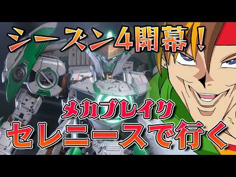【ランクマッチ】新シーズン開幕！何が変わった？色々見ていこう！　Mecha BREAK シーズン4[ #神童帝 / #新人Vtuber ]