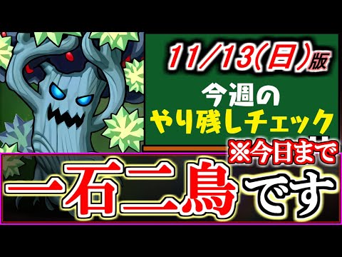 【未所持の方必見】豪華報酬と一緒に確保可能!!隠れ優秀無課金キャラ トレントが美味しく手に入るダンジョンが今来ているのをご存知でしょうか？～11月13(日)付 今週のやり残しチェック～【パズドラ】