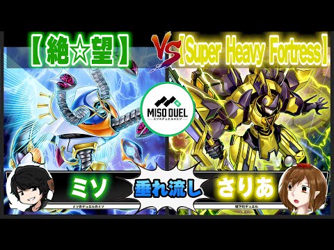 【#遊戯王】天獄さんは逃げなかった「絶☆望」VS「Super Heavy Fortress」【垂れ流しフリー対戦】【#ミソのデュエルのミソ】