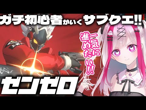 ゼンレスゾーンゼロ初心者向けサブクエ・依頼攻略ポイント【Vtuber極彩夜うい】 サムネイル