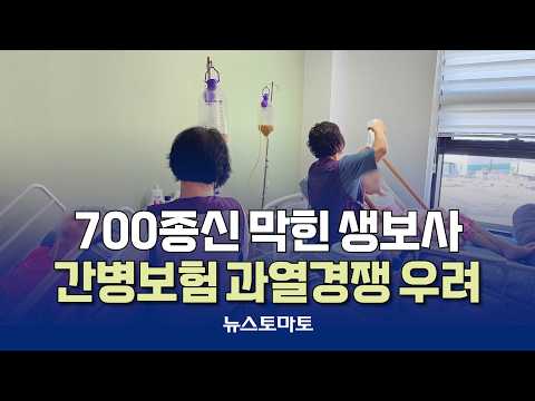 700종신 막힌 생보사, 치매·간병보험 과열경쟁 우려 [말하는 기자들_정치정책_0930]