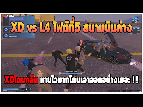 GTAV|แก๊งXDไฟต์ที่5เล่นที่เ