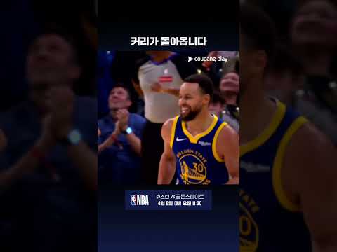 스테픈 커리, 그가 돌아온다! l NBA l 휴스턴 vs 골든스테이트