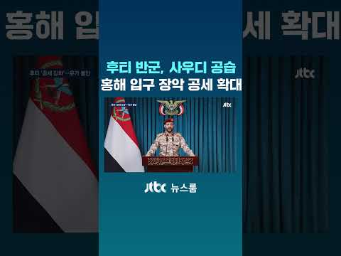 후티 <strong>반군</strong>, 사우디 공습 홍해 입구 장악 공세 확대 #JTBC #Shorts
