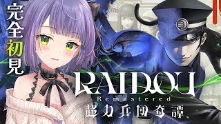 【RAIDOU Remastered: 超力兵団奇譚】初見で最初から！ライドウリマスターやってみる！【レトロゲーム】※ストーリーネタバレ注意
