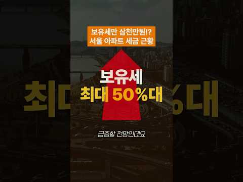 보유세만 삼천만원?! 요즘 서울 아파트 세금 미쳤다; #부동산 #보유세 #세금 #아파트 #서울 #뉴스