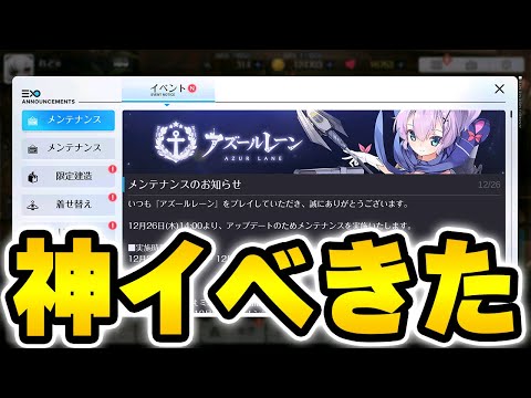 【アズールレーン】キューブ配布イベきたああああ！…けど少し間に合わず？新着せ替えも追加される12/26メンテ情報まとめ【アズレン/AzurLane/碧藍航線】