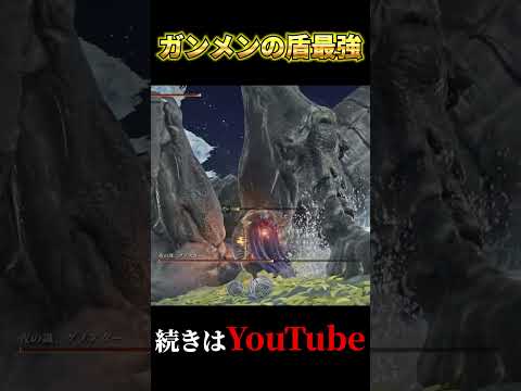 強化グノスター瞬殺！圧倒的火力のガンメンの盾 #エルデンリングナイトレイン #eldenring #エルデンリング #ナイトレイン #eldenringnightreign  #追跡者 #最強