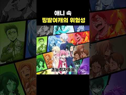 애니 <strong>속</strong> 핑크머리 여캐의 위험성 #shorts