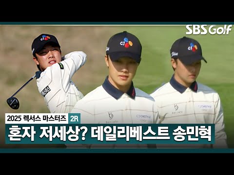 [2025 KPGA] 난코스에서 헤매는 선수들!! 홀로 비상한 1인? 5타 줄이며, 36계단 순위 상승! 공동 4위 송민혁(-4) 주요장면_렉서스 마스터즈 2R