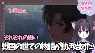【同時視聴】第6話 第7話「Turkey!」アニメ好きの猫と見よう！（時間表示有)【Vtuber/藤咲ミア】