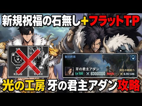 【俺アラ】光の工房「牙の君主アダン」安定クリア編成＆立ち回りを紹介!!新規祝福の石無し＋フラットTPで攻略！【俺だけレベルアップな件ARISE】