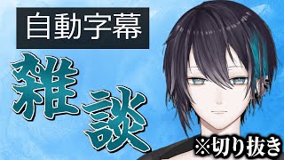 【切り抜き】自動字幕のせいで話が入ってこない雑談配信【黛灰 / にじさんじ】