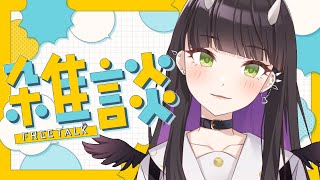【雑談】久しぶりの配信なので優しくしてください、夏【#vtuber 】