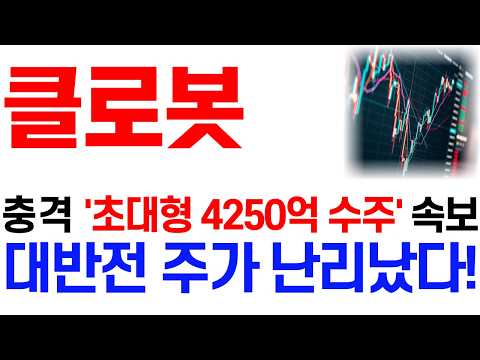 [클로봇 주가 전망] 9/23 충격 '초대형 4250억 <strong>수주</strong>' 속보! 대반전 주가 난리났다! / 주주 필수 시청 <strong>영상</strong> #클로봇주가전망 #클로봇 #클로봇주가 #클로봇전망