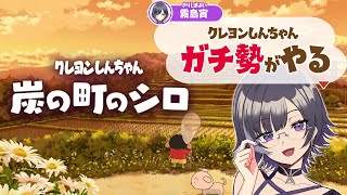 【炭の町のシロ】雑談しながら癒しの配信だゾ？！【ネタバレ注意】【霧島宵】 #クレヨンしんちゃん #shinchan #ゲーム実況  #vtu