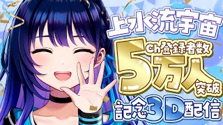 【3D配信】祝Ch登録者数5万人突破！感謝を込めたダンスをお届けします！！【#ヴイアラ / 上水流宇宙】