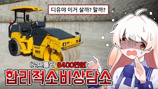 6400만원짜리 로드롤러를..사요..?-라디유의 합리적소비상담소-