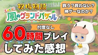 3分で語る！60時間プレイしてみた正直な感想【牧場物語 Let's！風のグランドバザール ネタバレあり 攻略 Nintendo Switch