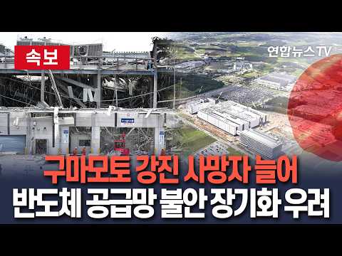 [🔴속보] 구마모토 강진 사망자 더 늘어 28명…반도체·자동차 공급망 불안도 장기화 우려 / 연합뉴스TV(YonhapnewsTV)