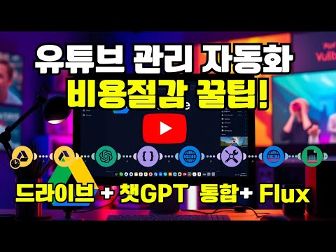 비용 절감! 구글 드라이브와 Flux, Make로 유튜브 자동화하기 | 유튜브 자동화 업그레이드
