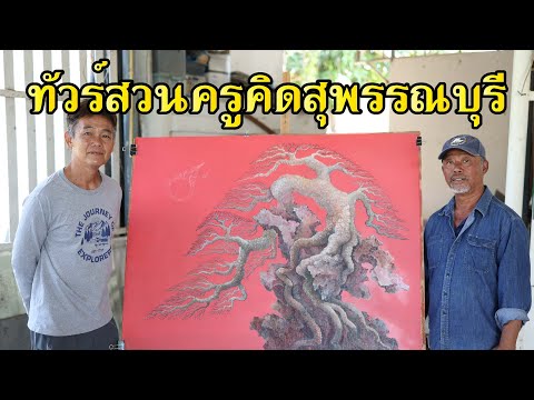 ทัวร์สวนบอนไซสายศิลป์ครูคิดสุ