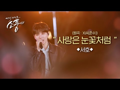 서호 - 사랑은 눈꽃처럼 (원곡: XIA (준수)) l 피크닉 라이브 소풍 EP.152