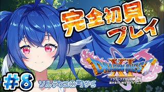 #08【 ドラゴンクエスト11S/DQ11S 】ドラクエ未履修完全初見.ᐟ.ᐟ新しい町に来たところから.ᐟ.ᐟ【 #栃宮るりは/ユニプロ 】