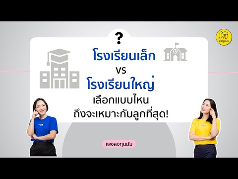 ลงทุนมัม SchoolTalkกับลงทุนมัมEP.34:โรงเรียนเล็กvsโรงเรียนใหญ่เลือกแบ