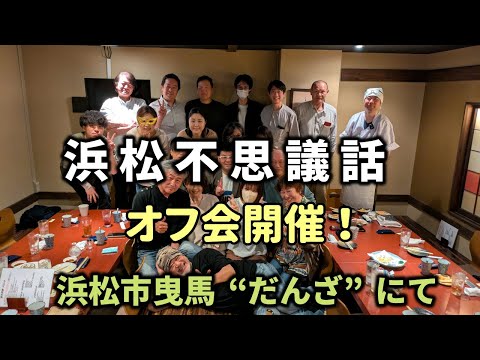 浜松不思議話第一回オフ会、浜松市曳馬の“だんざ”で開催!