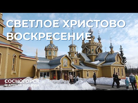 16 апреля 2023 г. | Светлое Христово Воскресение