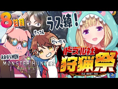 【モンハンワールド】最後の練習日！ おおはらMENチーム腕相撲 #ドズル社狩猟祭 Part8【ホロライブ/アキ・ローゼンタール】