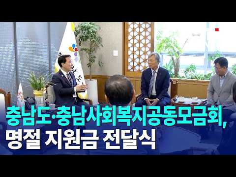 충남도·충남사회복지공동모금회, 명절 지원금 전달식｜ TJB 대전·세종·충남뉴스