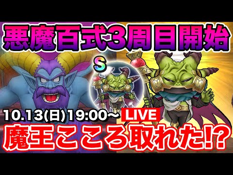 【ドラクエウォーク】魔王ラスヴェーザのこころ取れてる!? 悪魔百式3周目開始!!【DQW】