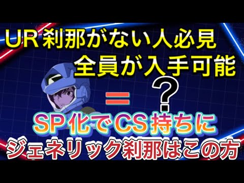 【UR 恒常 刹那 持ってない人 難民向け オススメ パイロット SP化】Gジェネ ジージェネレーションエターナル 無課金 攻略