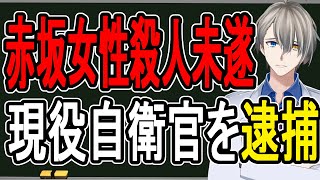 【赤坂の女性刺傷事件】ゲス不倫の果てに元交際相手を殺害?…子煩悩なベテラン自衛官の裏の顔がヤバすぎた【かなえ先生の解説】