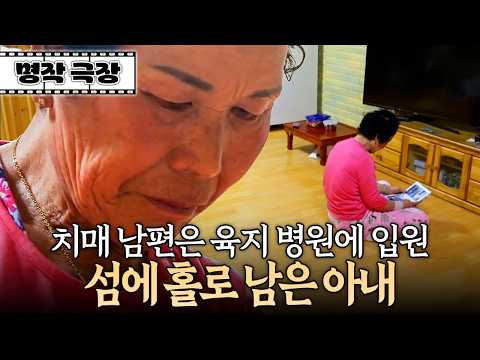 "<strong>아픈데</strong> 약도 안 먹어서 결국.." 남편은 육지에 입원하고 섬에 홀로 남아 일하는 아내 | 사노라면 312-1