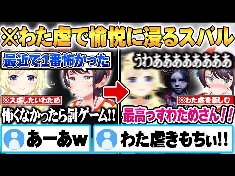 ホラゲで余裕ぶっこくわためを全力で”わた虐”し愉悦に浸る大空スバルｗ【ウラヤマ 面白まとめ】【ホロライブ 切り抜き Vtuber 大空スバル 角巻わため 】