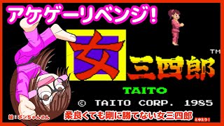 【アケゲーリベンジ！】女三四郎とゆたり！二度目【アケアカ・タイトー】