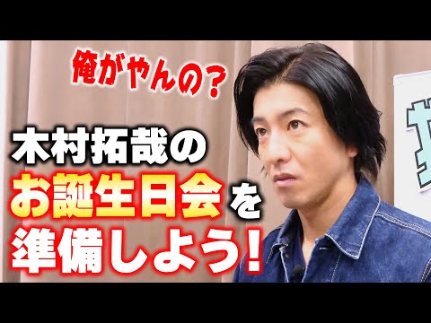 【過去回】木村拓哉のお誕生日会（準備編）