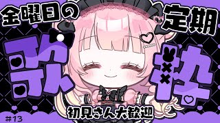 【歌枠 / JOYSOUND】どきどきわくわく🌠遊びま～～す！Singing Stream【あまねもも / VTuber】#PR