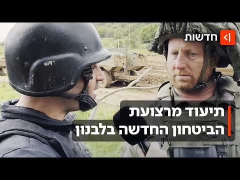 "מוכנים להישאר כאן כמה שצריך": תיעוד מתוך רצועת הביטחון החדשה בדרום לבנון