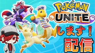 【ポケモンユナイト】調整来たぞ！新環境ユナイトします！！【参加型】